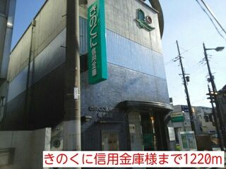 銀行　きのくに信用金庫様（銀行）まで1220m