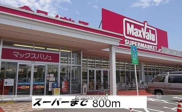 スーパー　イオンマックスバリュー（スーパー）まで800m