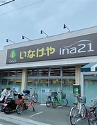 スーパー　ina21 練馬東大泉店（スーパー）まで346m