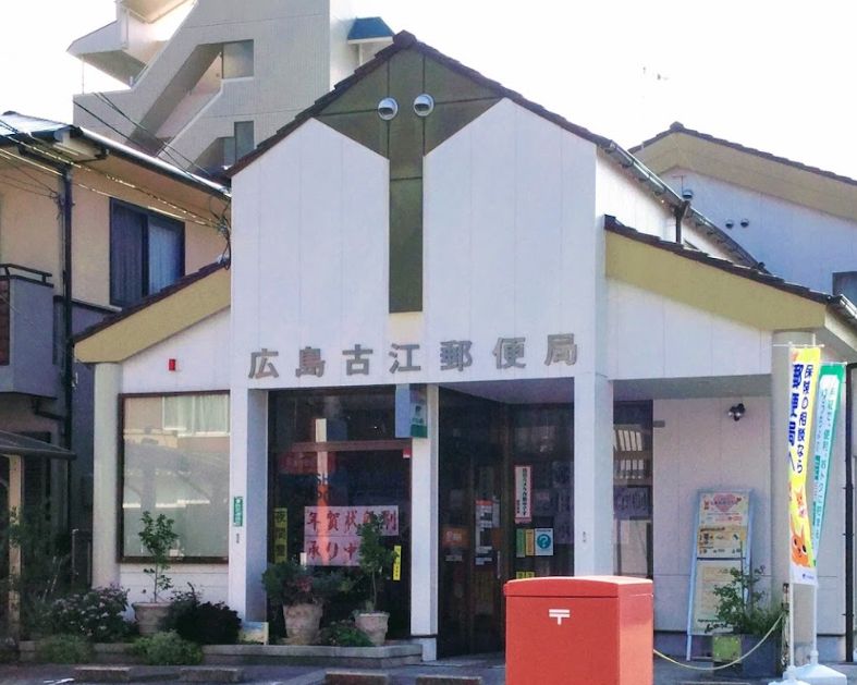 郵便局　広島古江郵便局（郵便局）まで308m