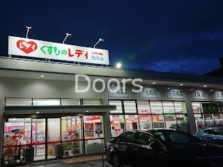 ドラックストア　くすりのレデイ西市店（ドラッグストア）まで390m