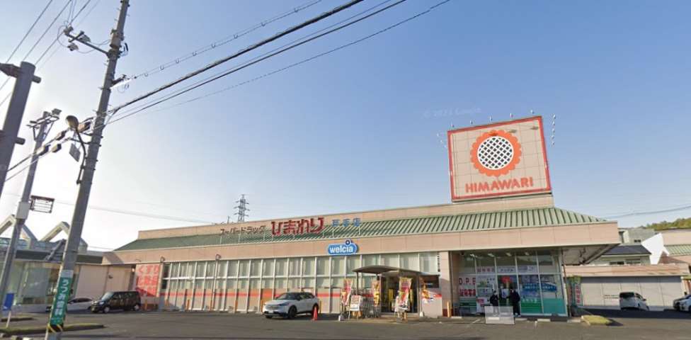 ドラックストア　スーパードラッグひまわり戸手店（ドラッグストア）まで2161m