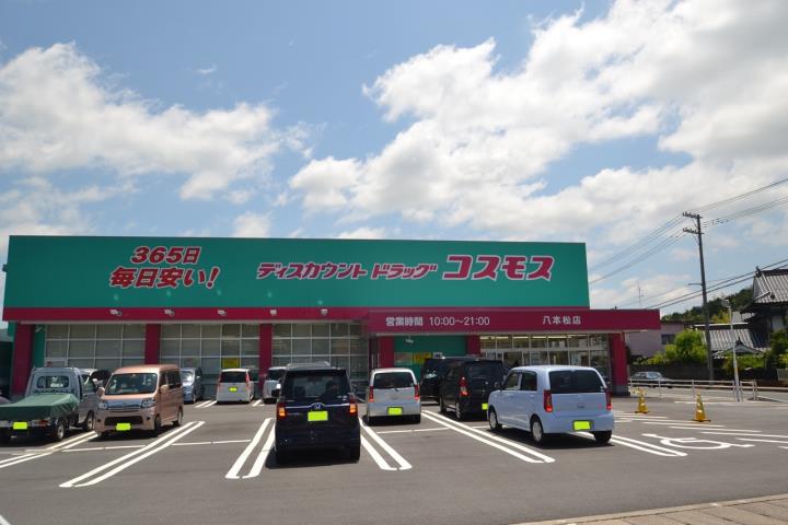 その他　ディスカウントドラッグコスモス 八本松店（その他）まで540m