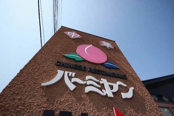 その他　バーミヤン（その他）まで232m