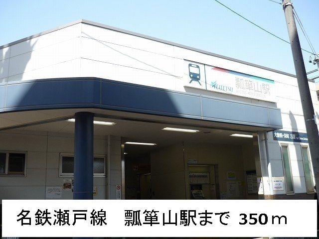 その他　瓢箪山駅（その他）まで350m