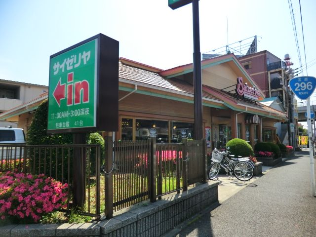 飲食店　サイゼリヤ中野木店（飲食店）まで491m