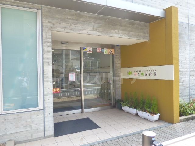 幼稚園・保育園　花と鳥保育園（幼稚園・保育園）まで70m