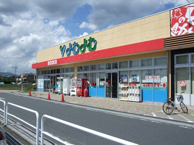 その他　よむよむ 坂戸入西店（その他）まで981m