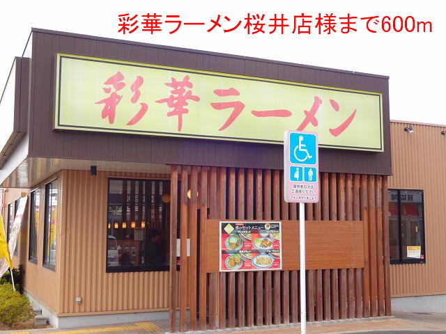 飲食店　彩華ラーメン桜井店様（飲食店）まで600m