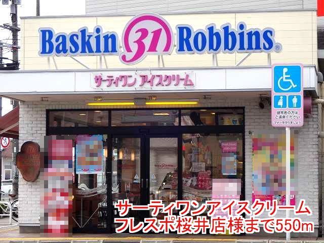 飲食店　サーティワンアイスクリーム様（飲食店）まで550m