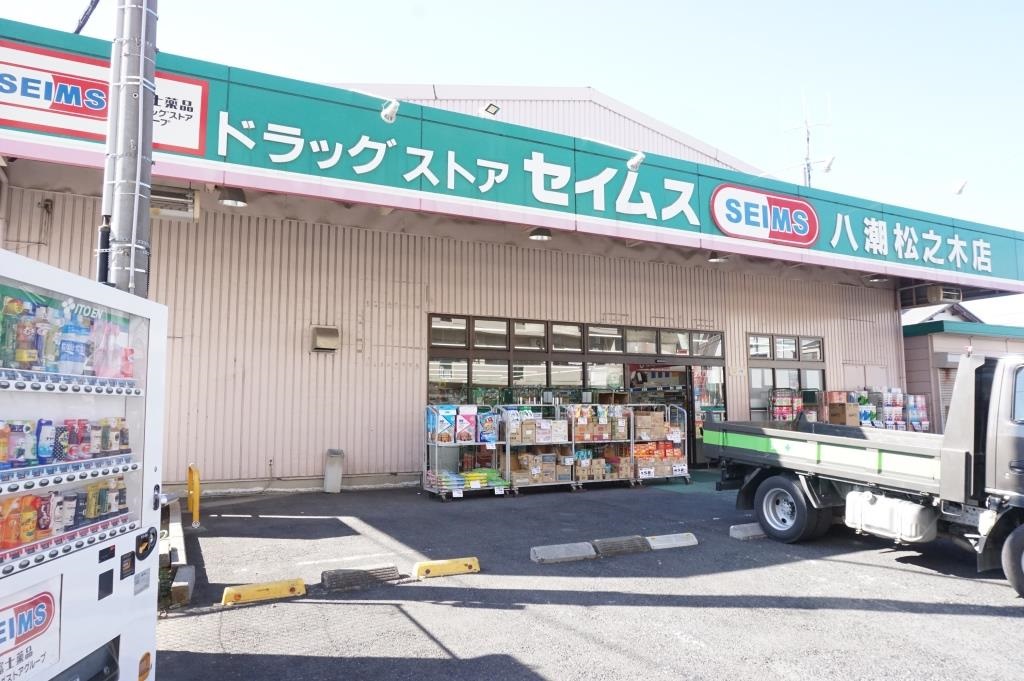 ドラックストア　ドラッグセイムス八潮松之木店（ドラッグストア）まで385m