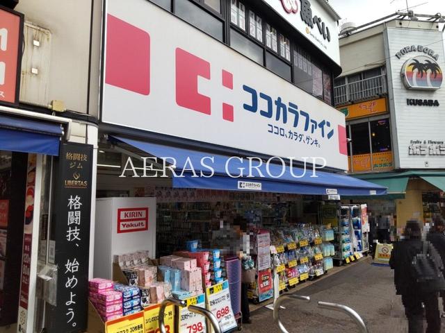 ドラックストア　ココカラファイン学芸大学駅前店（ドラッグストア）まで183m