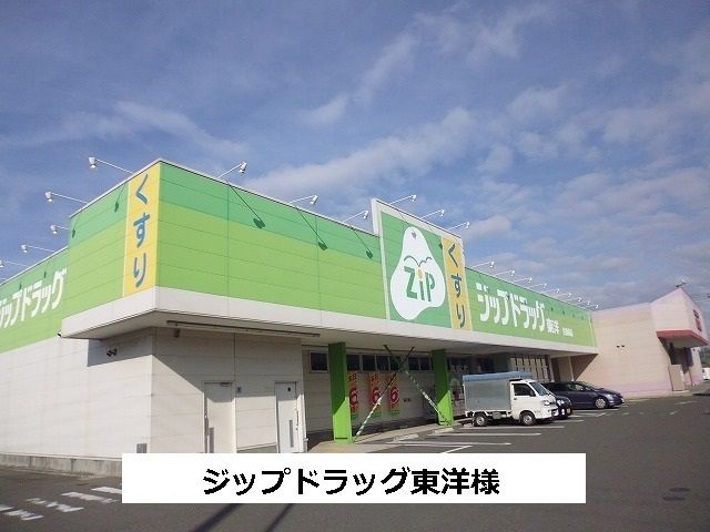 ドラックストア　ジップドラック東洋（ドラッグストア）まで850m