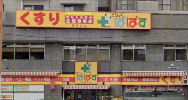ドラックストア　どらっぐぱぱす西馬込店（ドラッグストア）まで542m