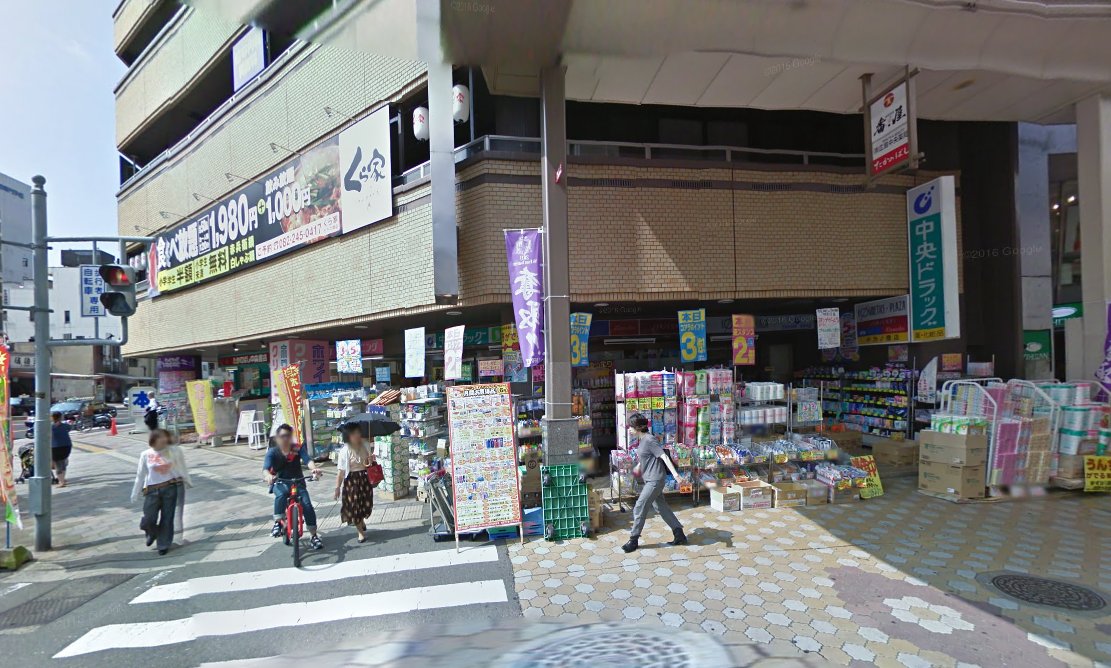 ドラックストア　中央ドラッグタカノ橋店（ドラッグストア）まで360m