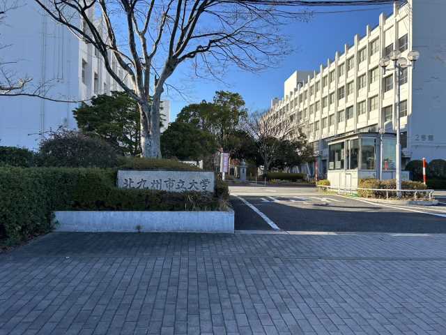 大学・短大　北九州市立大学（大学・短大）まで582m