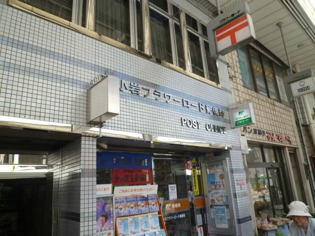 郵便局　南小岩フラワーロード郵便局（郵便局）まで280m