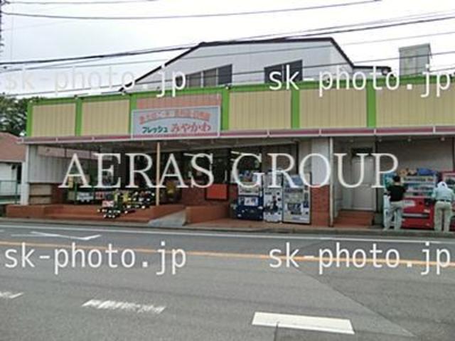 スーパー　宮川商店駒木台店（スーパー）まで759m