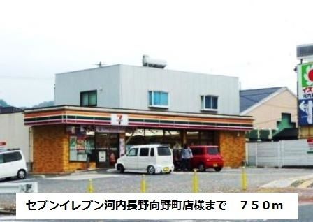 コンビニ　セブンイレブン向野町店様（コンビニ）まで750m