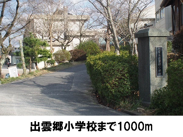 小学校　出雲郷小学校（小学校）まで1000m