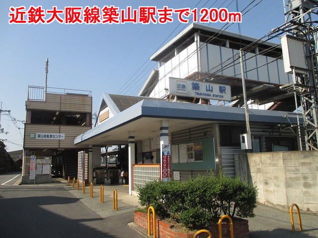 その他　近鉄大阪線築山駅様（その他）まで1200m