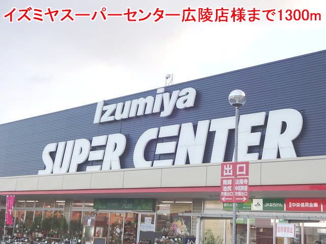 スーパー　イズミヤスーパー広陵店様（スーパー）まで1300m