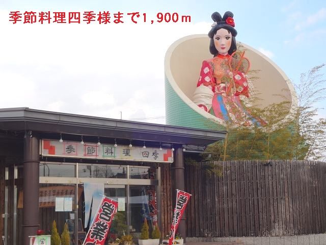 飲食店　季節料理四季 様（飲食店）まで1900m