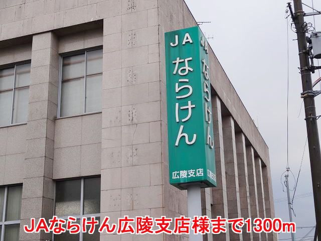 銀行　ＪＡならけん広陵支店様（銀行）まで1300m