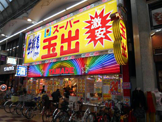 スーパー　スーパー玉出 天神橋店（スーパー）まで386m