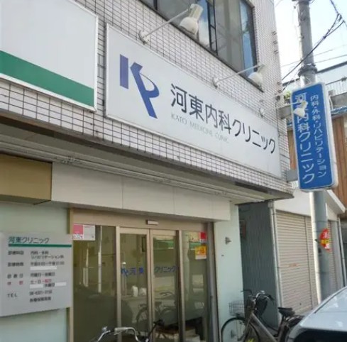 病院　河東クリニック（病院）まで969m