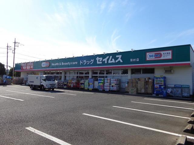 ドラックストア　ドラッグセイムス羽村店（ドラッグストア）まで275m