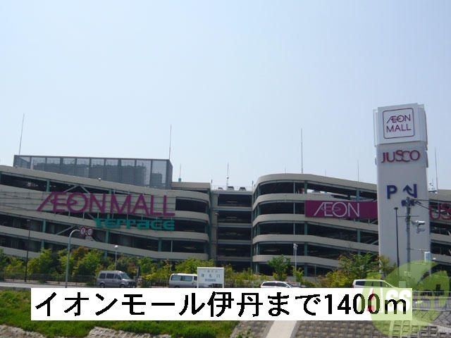 ショッピングセンター　イオンモール伊丹（ショッピングセンター）まで1400m