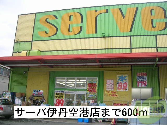 ドラックストア　ドラッグストアサーバ伊丹空港店（ドラッグストア）まで600m