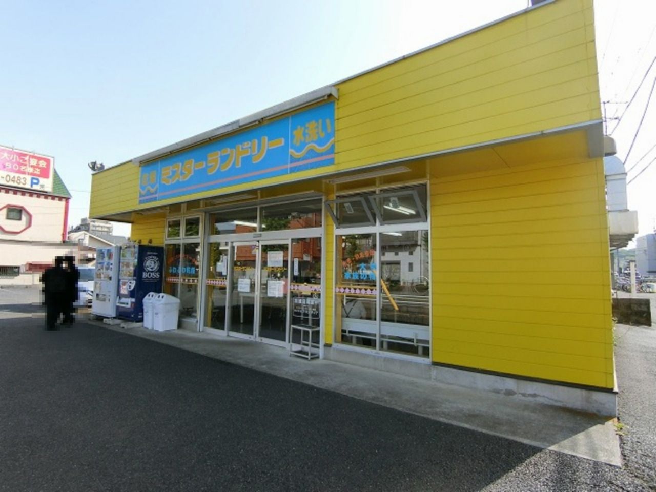その他　ミスターランドリ羽村店（その他）まで895m
