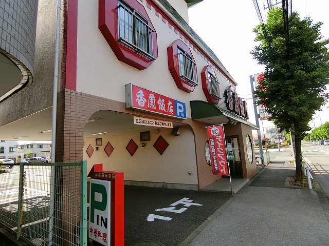 飲食店　香蘭飯店（飲食店）まで950m