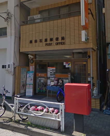 郵便局　墨田石原郵便局（郵便局）まで641m