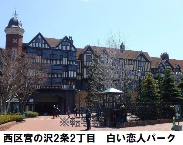 その他　白い恋人パーク（その他）まで248m