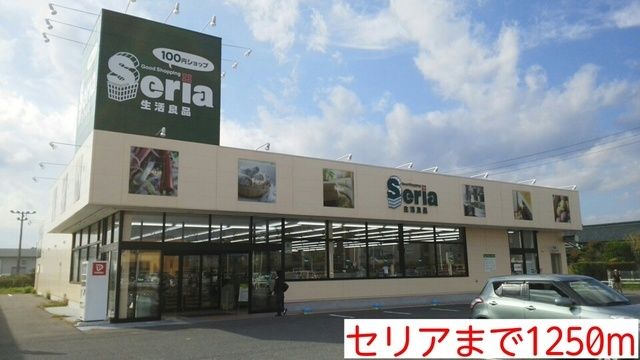 その他　セリア（その他）まで1250m