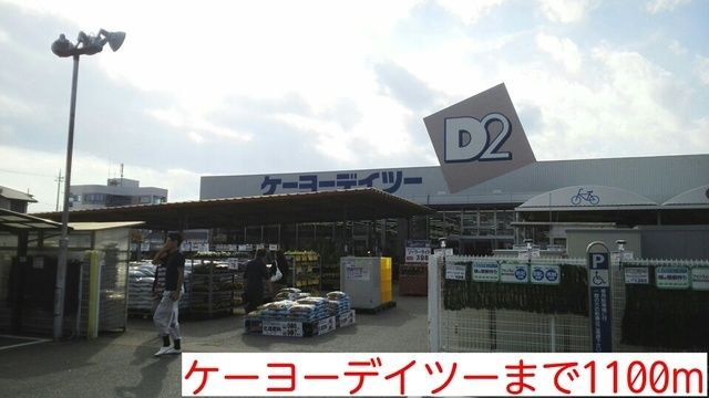 ホームセンター　ケーヨーデイツー（ホームセンター）まで1100m