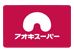 スーパー　アオキスーパー（スーパー）まで640m