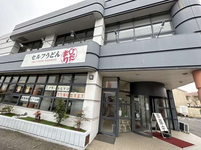 飲食店　セルフうどん ひだまり（飲食店）まで359m