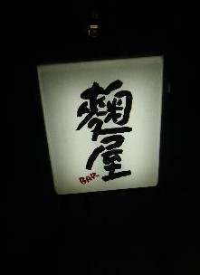飲食店　麹屋BAR（飲食店）まで161m
