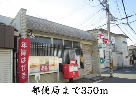 郵便局　郵便局（郵便局）まで350m