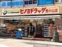 ドラックストア　ドラッグストアヒノミ西小山店（ドラッグストア）まで280m