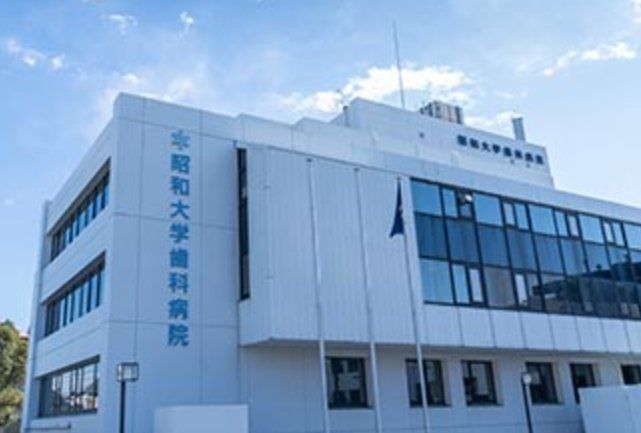 病院　昭和医科大学歯科病院（病院）まで660m