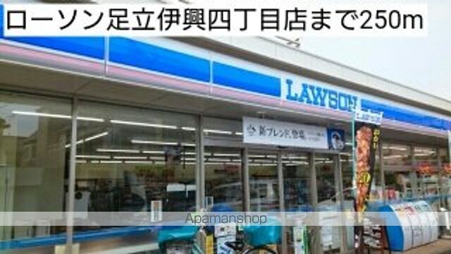 コンビニ　ローソン足立伊興四丁目店（コンビニ）まで250m