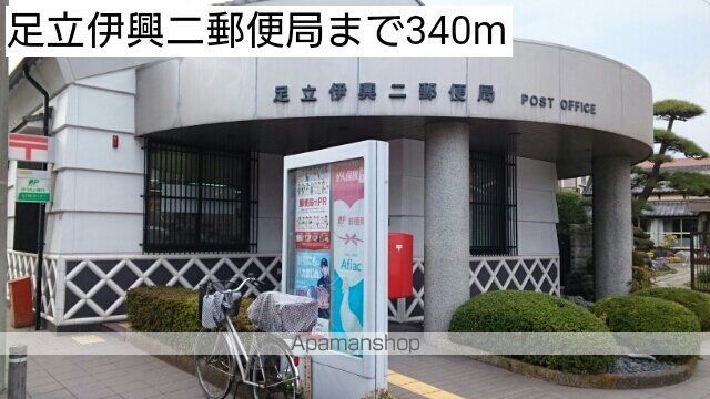 郵便局　足立伊興二郵便局（郵便局）まで340m