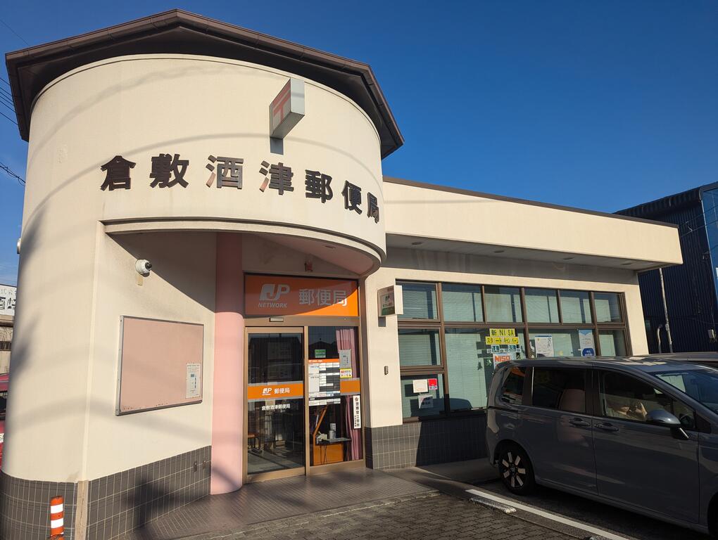 郵便局　倉敷酒津郵便局（郵便局）まで544m