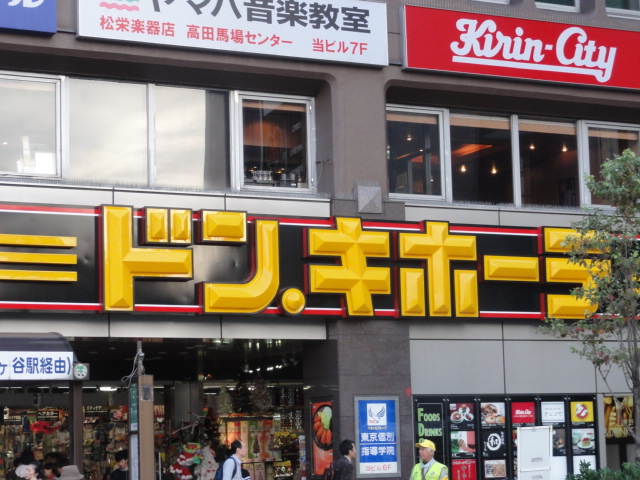 ショッピングセンター　ドンキホーテ高田馬場店（ショッピングセンター）まで350m