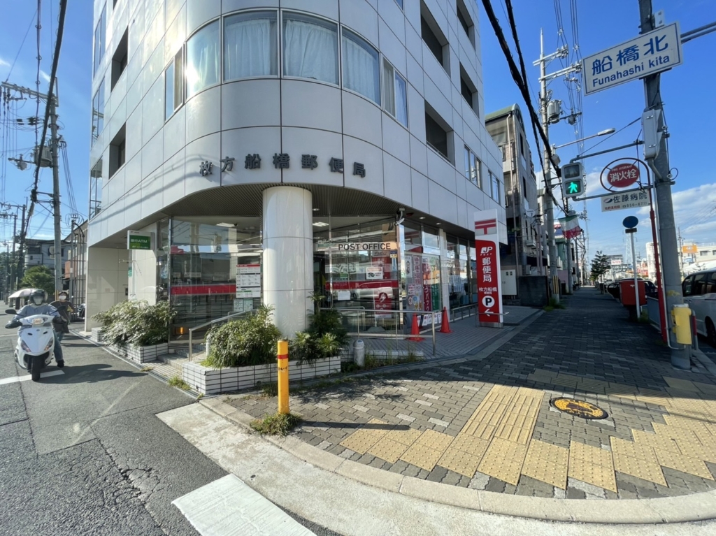 郵便局　枚方船橋郵便局（郵便局）まで384m